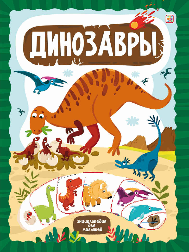 Динозавры. ЗнаникУМ., производитель Malamalama (Маламалама), ISBN 978-5-00230-087-7, № 1
