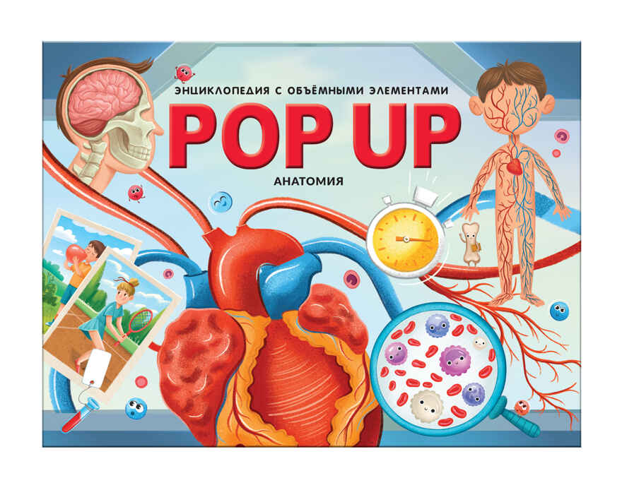 POP UP энциклопедия. Анатомия: книжка-панорамка, производитель Malamalama (Маламалама), ISBN 978-5-00134-554-1, № 1