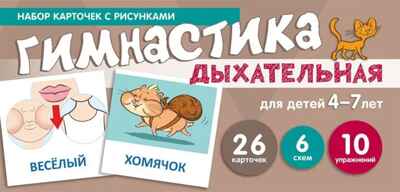 Набор карточек с рисунками. Дыхательная гимнастика, для детей 4-7 лет (учебно¬игровой комплект), производитель Сфера ТЦ , ISBN 978-5-99492-004-6№ 1
