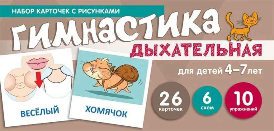 Набор карточек с рисунками. Дыхательная гимнастика, для детей 4-7 лет (учебно¬игровой комплект), производитель Сфера ТЦ , ISBN 978-5-99492-004-6, № 1