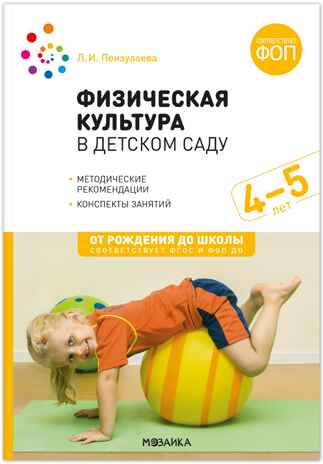 Физическая культура в детском саду: Конспекты занятий для работы с детьми. 4-5 лет. ФГОС. ФОП, производитель МОЗАИКА-СИНТЕЗ , ISBN 978-5-43154-642-6№ 1