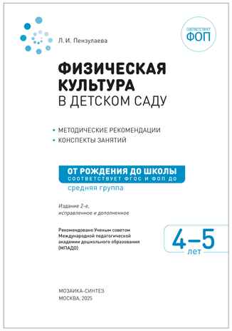 Физическая культура в детском саду: Конспекты занятий для работы с детьми. 4-5 лет. ФГОС. ФОП, производитель МОЗАИКА-СИНТЕЗ , ISBN 978-5-43154-642-6№ 2