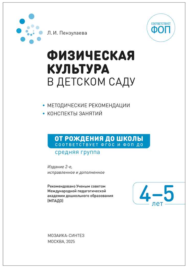 Физическая культура в детском саду: Конспекты занятий для работы с детьми. 4-5 лет. ФГОС. ФОП, производитель МОЗАИКА-СИНТЕЗ , ISBN 978-5-43154-642-6, № 2