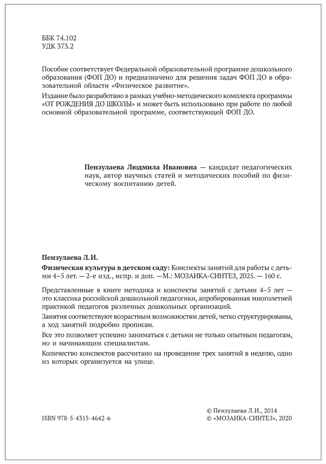 Физическая культура в детском саду: Конспекты занятий для работы с детьми. 4-5 лет. ФГОС. ФОП, производитель МОЗАИКА-СИНТЕЗ , ISBN 978-5-43154-642-6№ 3