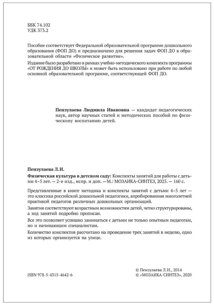 Физическая культура в детском саду: Конспекты занятий для работы с детьми. 4-5 лет. ФГОС. ФОП, производитель МОЗАИКА-СИНТЕЗ , ISBN 978-5-43154-642-6, № 3