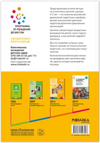 Физическая культура в детском саду: Конспекты занятий для работы с детьми. 4-5 лет. ФГОС. ФОП, производитель МОЗАИКА-СИНТЕЗ , ISBN 978-5-43154-642-6№ 6