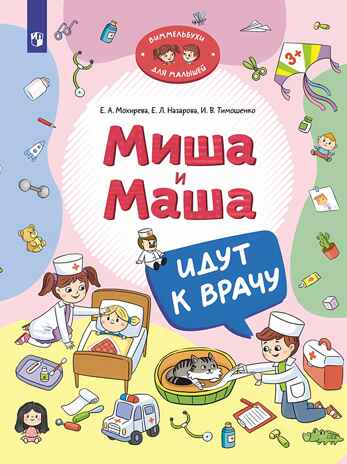 Миша и Маша идут к врачу, производитель Просвещение , ISBN 978-5-09111-346-4№ 1