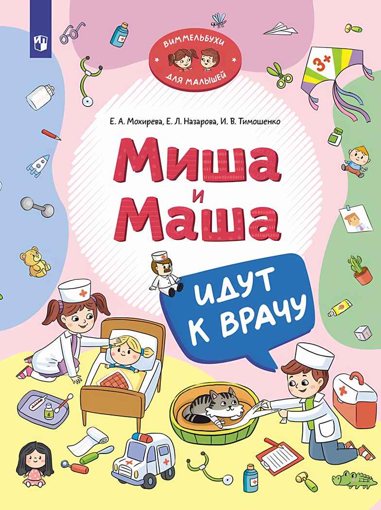 Миша и Маша идут к врачу, производитель Просвещение , ISBN 978-5-09111-346-4, № 1
