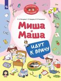 Миша и Маша идут к врачу, производитель Просвещение , ISBN 978-5-09111-346-4, № 1