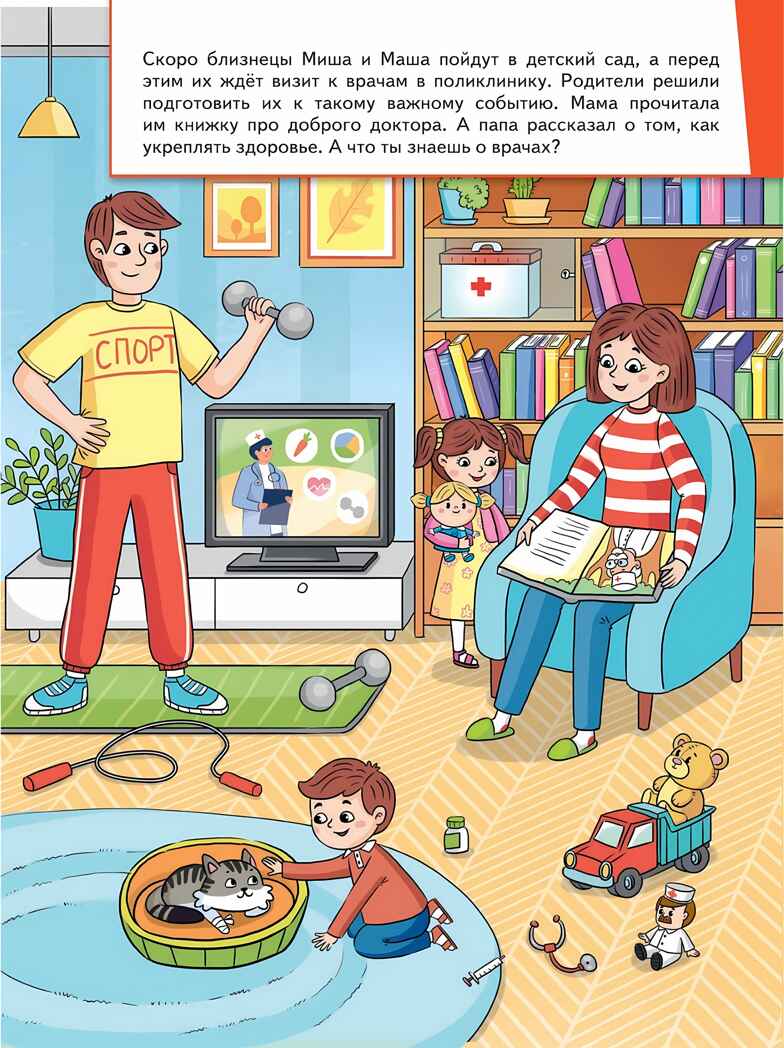 Миша и Маша идут к врачу, производитель Просвещение , ISBN 978-5-09111-346-4, № 2