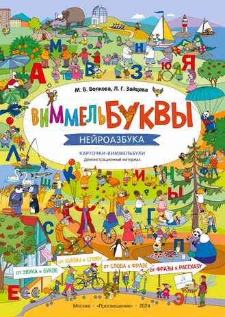 ВиммельБуквы. Нейроазбука. Карточки-виммельбухи. Демонстрационный материал, производитель Просвещение , ISBN 978-5-09111-342-6№ 1