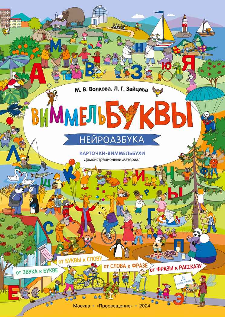 ВиммельБуквы. Нейроазбука. Карточки-виммельбухи. Демонстрационный материал, производитель Просвещение , ISBN 978-5-09111-342-6, № 1