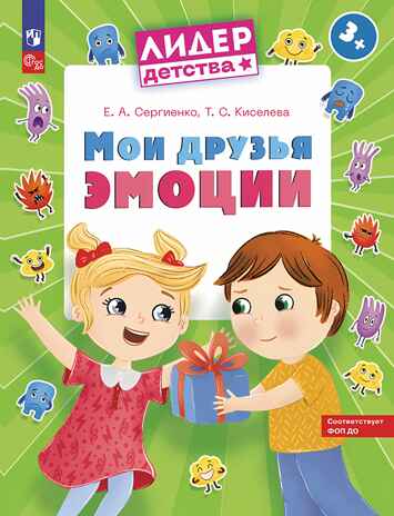 Мои друзья эмоции. Пособие для детей 3-5 лет, производитель Просвещение , ISBN 978-5-09115-516-7№ 1