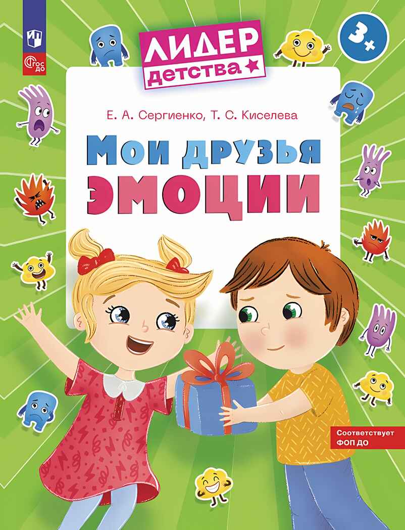 Мои друзья эмоции. Пособие для детей 3-5 лет, производитель Просвещение , ISBN 978-5-09115-516-7, № 1