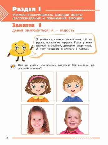Мои друзья эмоции. Пособие для детей 3-5 лет, производитель Просвещение , ISBN 978-5-09115-516-7№ 5