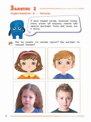 Мои друзья эмоции. Пособие для детей 3-5 лет, производитель Просвещение , ISBN 978-5-09115-516-7№ 7