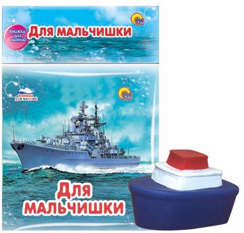 Купаюсь с игрушкой. Для мальчишки, производитель Проф-Пресс , ISBN 978-5-37816-588-9, № 1