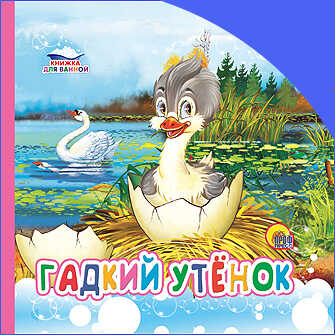 Книжка для ванной. Гадкий утенок, производитель Проф-Пресс , ISBN 978-5-37816-828-6№ 1