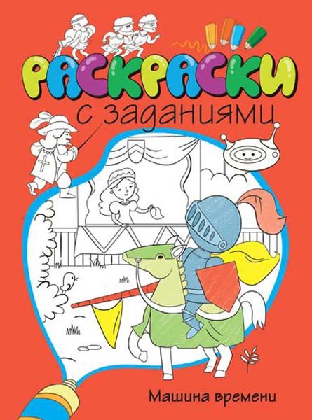 Машина времени. Раскраски с заданиями, производитель Махаон , ISBN 978-5-38907-665-5, № 1
