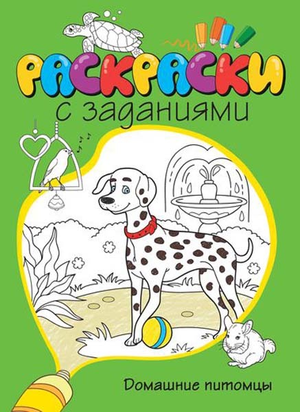 Домашние питомцы. Раскраски с заданиями, производитель Махаон , ISBN 978-5-38907-662-4, № 1
