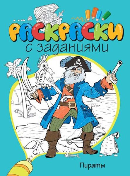 Пираты. Раскраски с заданиями, производитель Махаон , ISBN 978-5-38907-659-4, № 1