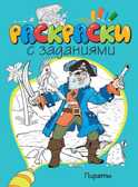 Пираты. Раскраски с заданиями, производитель Махаон , ISBN 978-5-38907-659-4, № 1