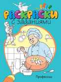 Профессии. Раскраски с заданиями, производитель Махаон , ISBN 978-5-38907-661-7, № 1