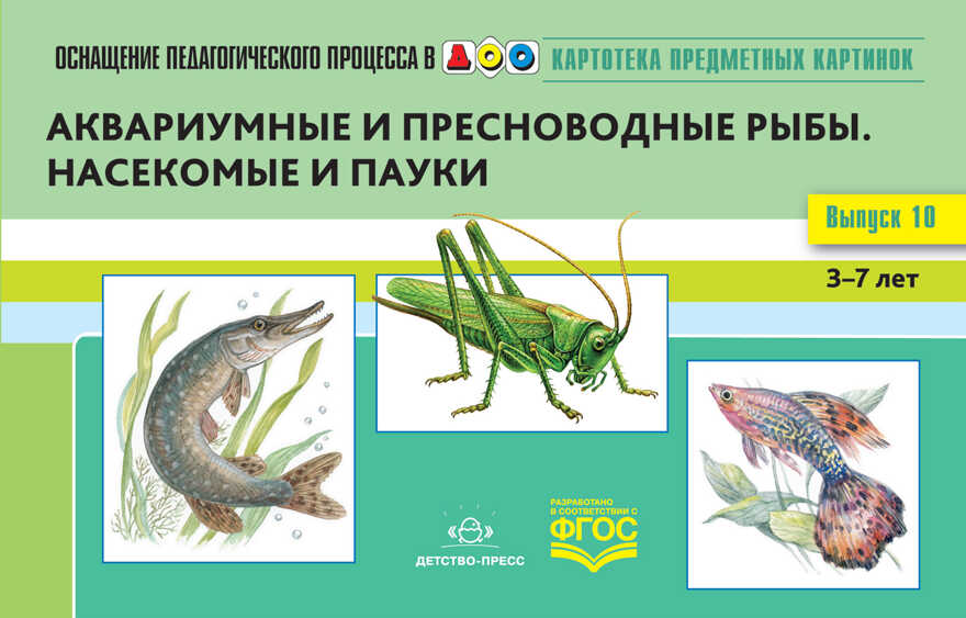 Картотека предметных картинок. Выпуск №10. 3-7 лет. Аквариумные и пресноводные рыбы. Насекомые и пауки. ФГОС. Нищева Н.В., производитель Детство-Пресс , ISBN 978-5-90693-763-6, № 1