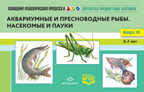 Картотека предметных картинок. Выпуск №10. 3-7 лет. Аквариумные и пресноводные рыбы. Насекомые и пауки. ФГОС. Нищева Н.В., производитель Детство-Пресс , ISBN 978-5-90693-763-6, № 1