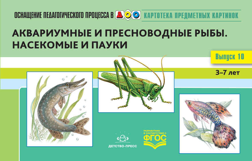 Картотека предметных картинок. Выпуск №10. 3-7 лет. Аквариумные и пресноводные рыбы. Насекомые и пауки. ФГОС. Нищева Н.В., производитель Детство-Пресс , ISBN 978-5-90693-763-6, № 1