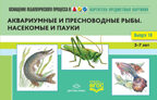 Картотека предметных картинок. Выпуск №10. 3-7 лет. Аквариумные и пресноводные рыбы. Насекомые и пауки. ФГОС. Нищева Н.В., производитель Детство-Пресс , ISBN 978-5-90693-763-6, № 1
