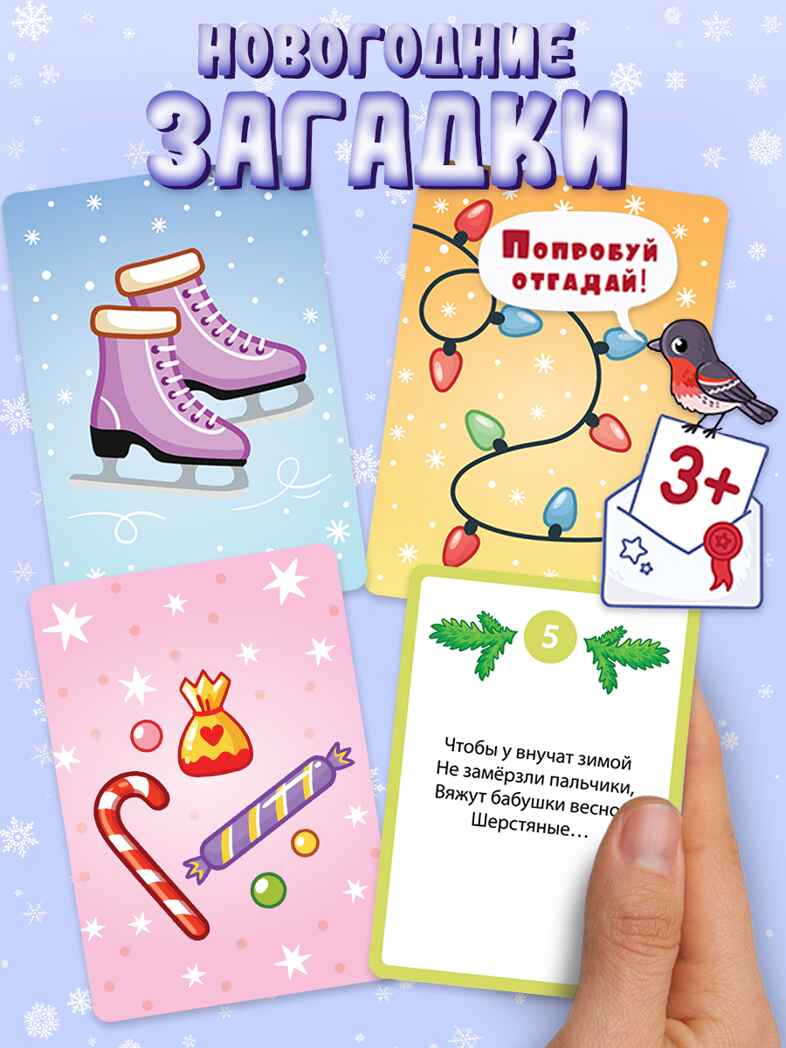 Компакт. Новогодние загадки, арт. 4418, производитель Дрофа-медиа, ISBN 463-0-19687-428-2, № 2