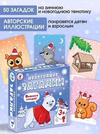 Компакт. Новогодние загадки, арт. 4418, производитель Дрофа-медиа, ISBN 463-0-19687-428-2№ 3