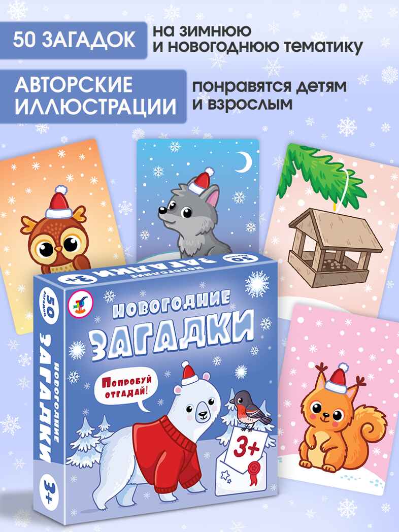 Компакт. Новогодние загадки, арт. 4418, производитель Дрофа-медиа, ISBN 463-0-19687-428-2, № 3