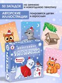 Компакт. Новогодние загадки, арт. 4418, производитель Дрофа-медиа, ISBN 463-0-19687-428-2, № 3