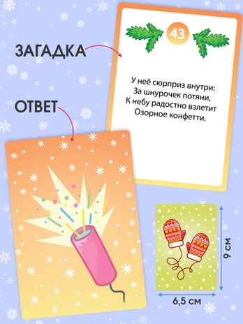 Компакт. Новогодние загадки, арт. 4418, производитель Дрофа-медиа, ISBN 463-0-19687-428-2№ 4