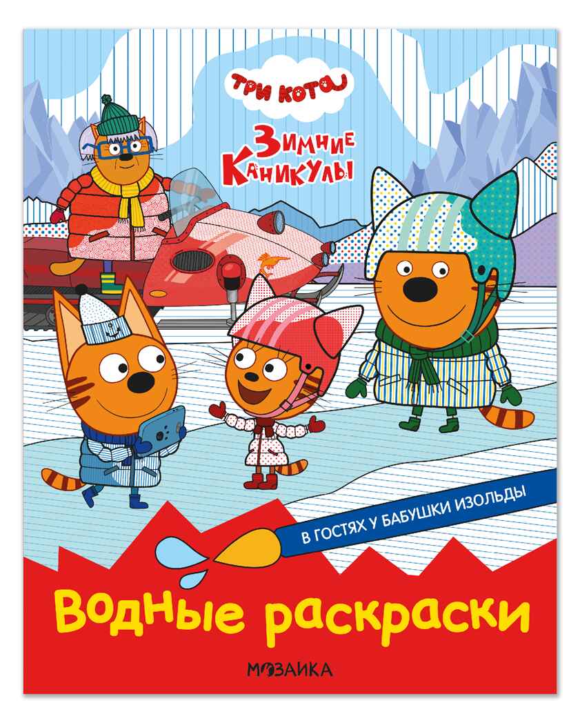 В гостях у Бабушки Изольды (Три кота. Водные раскраски), водная раскраска, производитель МОЗАИКА kids , ISBN 978-5-43154-557-3, № 1