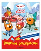 В гостях у Бабушки Изольды (Три кота. Водные раскраски), водная раскраска, производитель МОЗАИКА kids , ISBN 978-5-43154-557-3, № 1
