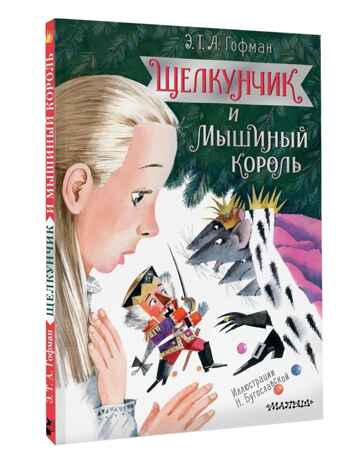 Щелкунчик и Мышиный король, производитель АСТ , ISBN 978-5-17148-109-4№ 1