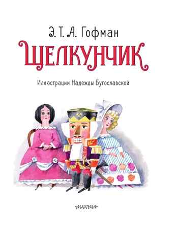Щелкунчик и Мышиный король, производитель АСТ , ISBN 978-5-17148-109-4№ 2