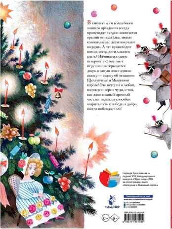 Щелкунчик и Мышиный король, производитель АСТ , ISBN 978-5-17148-109-4№ 4