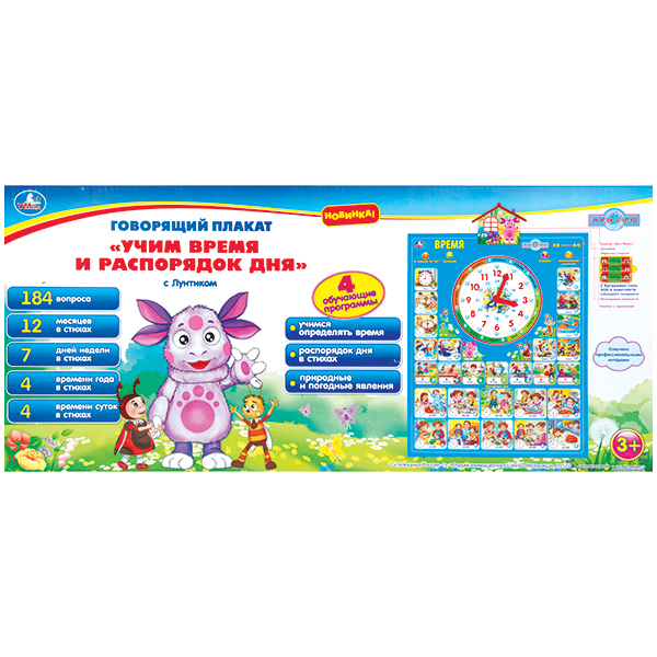 Говорящий плакат Умка Учим время и распорядок дня с Лунтиком, арт. IP6242, производитель Симбат, ISBN 469-0-59001-569-8, № 1