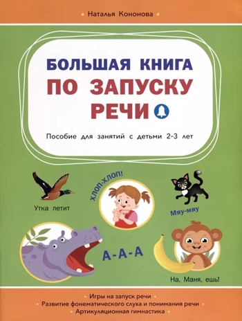 Большая книга по запуску речи, производитель Вакоша , ISBN 978-5-00132-544-4№ 1