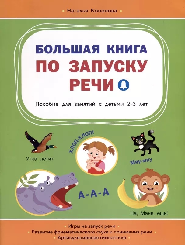 Большая книга по запуску речи, производитель Вакоша , ISBN 978-5-00132-544-4, № 1
