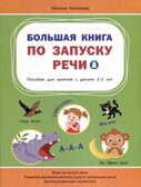 Большая книга по запуску речи, производитель Вакоша , ISBN 978-5-00132-544-4, № 1
