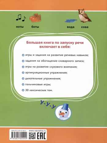 Большая книга по запуску речи, производитель Вакоша , ISBN 978-5-00132-544-4№ 2