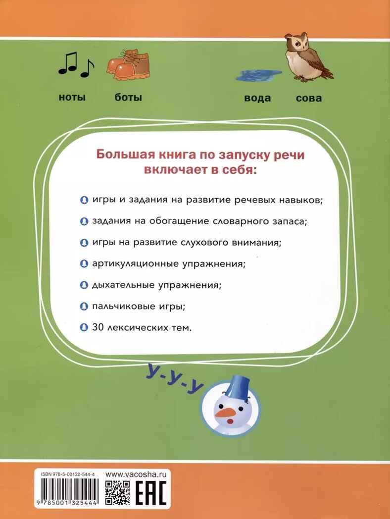 Большая книга по запуску речи, производитель Вакоша , ISBN 978-5-00132-544-4, № 2