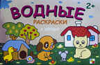 Водные раскраски. В деревне, производитель МОЗАИКА kids , ISBN 978-5-86775-865-3, № 1