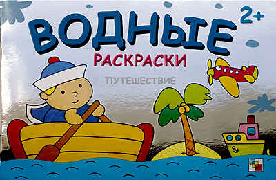 Путешествие, производитель МОЗАИКА kids , ISBN 978-5-86775-867-7№ 1