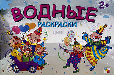 Цирк, производитель МОЗАИКА kids , ISBN 978-5-86775-866-0№ 1